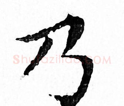 乃字文征明毛笔小楷写法,摘自文征明毛笔小楷作品