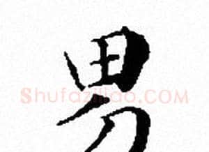 男字文征明毛笔小楷写法,摘自文征明毛笔小楷作品