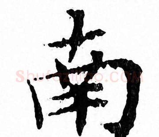 南字文征明毛笔小楷写法,摘自文征明毛笔小楷作品