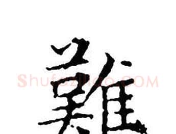 難字文征明毛笔小楷写法,摘自文征明毛笔小楷作品