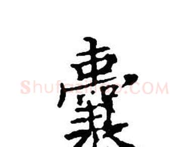 囊字文征明毛笔小楷写法,摘自文征明毛笔小楷作品