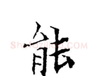 能字文征明毛笔小楷写法,摘自文征明毛笔小楷作品