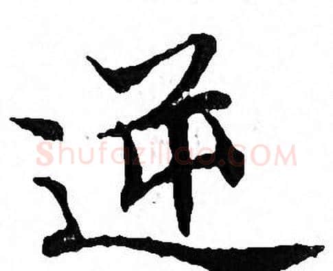 逆字文征明毛笔小楷写法,摘自文征明毛笔小楷作品