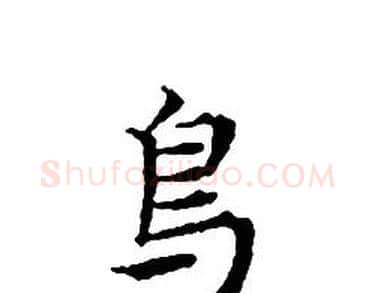 鳥字文征明毛笔小楷写法,摘自文征明毛笔小楷作品