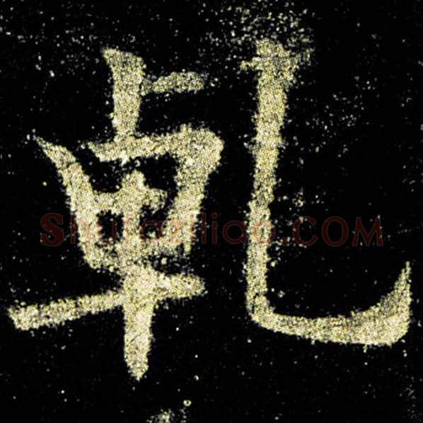 欧阳询毛笔楷书乾字的写法,摘自欧阳询书法作品九成宫醴泉铭