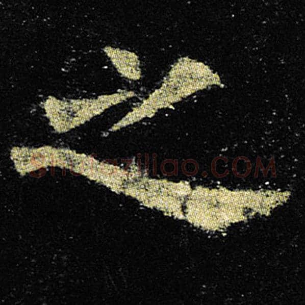 欧阳询毛笔楷书之字的写法,摘自欧阳询书法作品九成宫醴泉铭