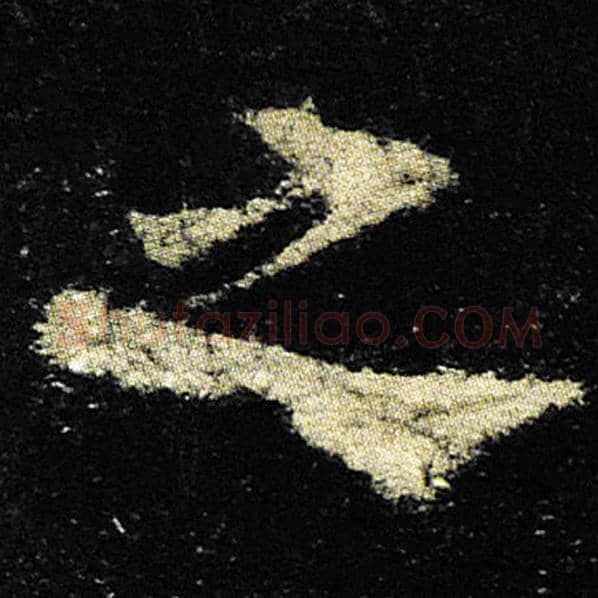 欧阳询毛笔楷书之字的写法,摘自欧阳询书法作品九成宫醴泉铭
