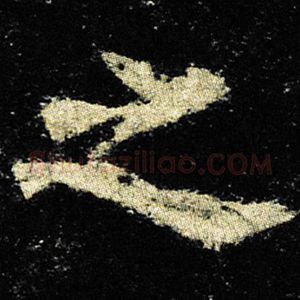 欧阳询毛笔楷书之字的写法,摘自欧阳询书法作品九成宫醴泉铭