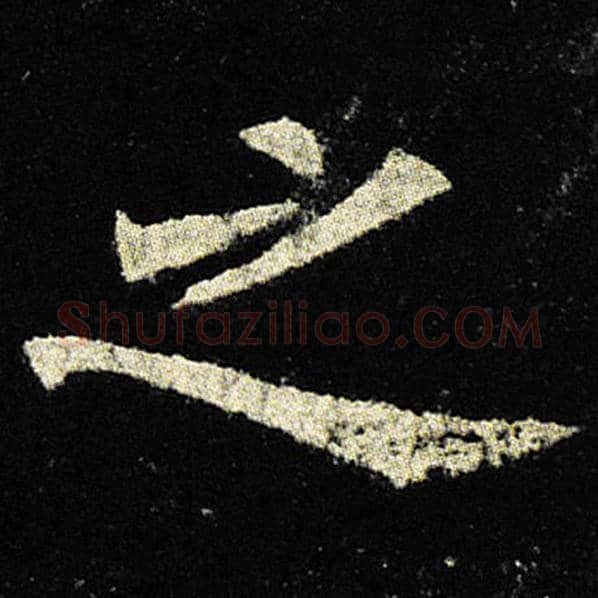 欧阳询毛笔楷书之字的写法,摘自欧阳询书法作品九成宫醴泉铭