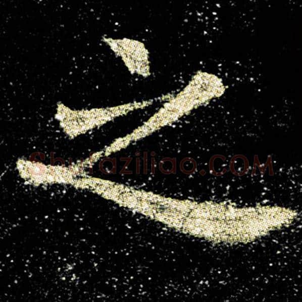 欧阳询毛笔楷书之字的写法,摘自欧阳询书法作品九成宫醴泉铭