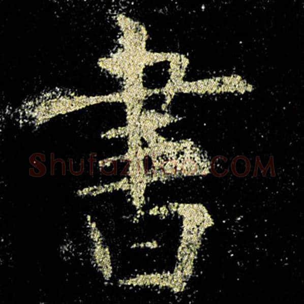 欧阳询毛笔楷书书字的写法,摘自欧阳询书法作品九成宫醴泉铭
