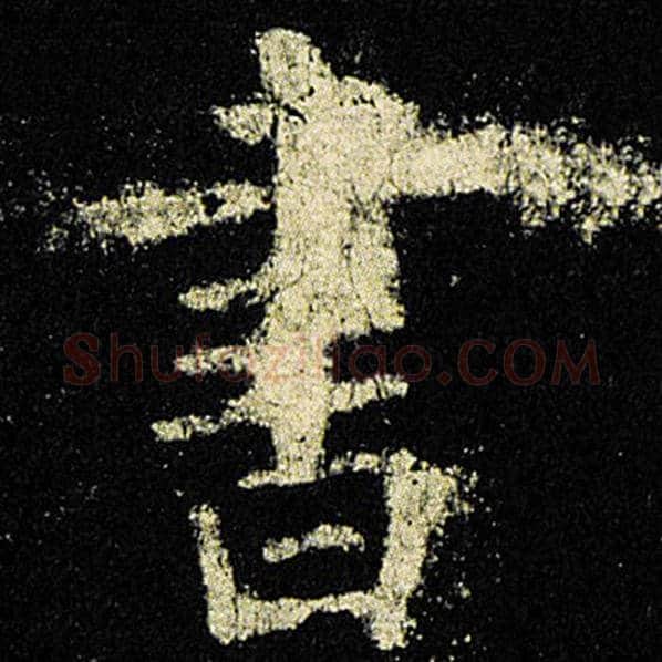 欧阳询毛笔楷书书字的写法,摘自欧阳询书法作品九成宫醴泉铭