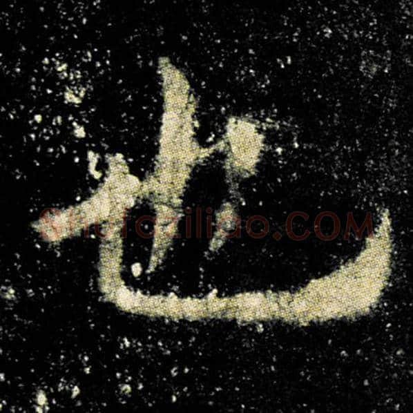 欧阳询毛笔楷书也字的写法,摘自欧阳询书法作品九成宫醴泉铭