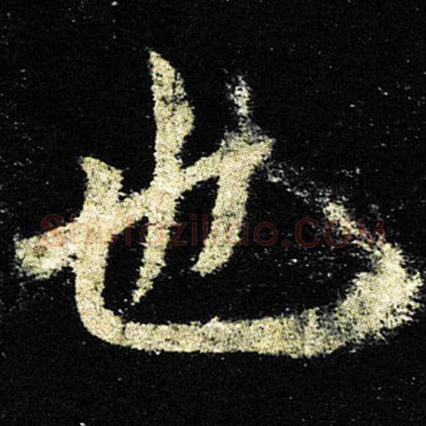 欧阳询毛笔楷书也字的写法,摘自欧阳询书法作品九成宫醴泉铭