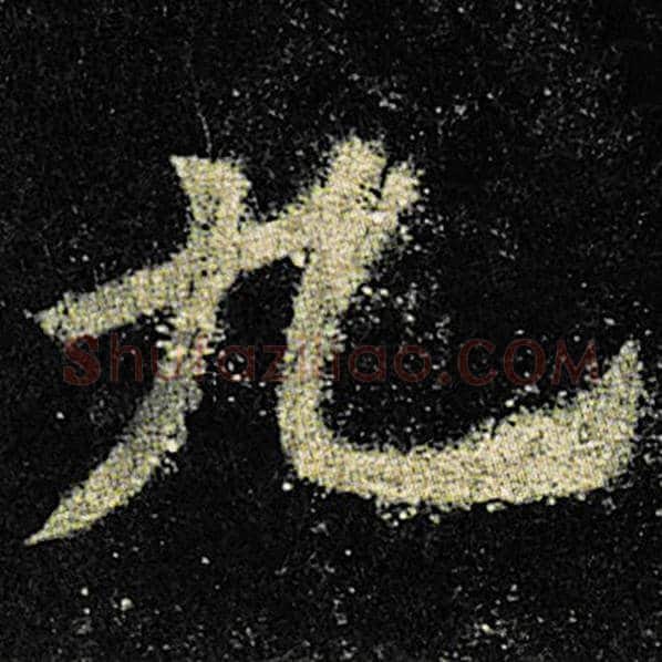 欧阳询毛笔楷书九字的写法,摘自欧阳询书法作品九成宫醴泉铭