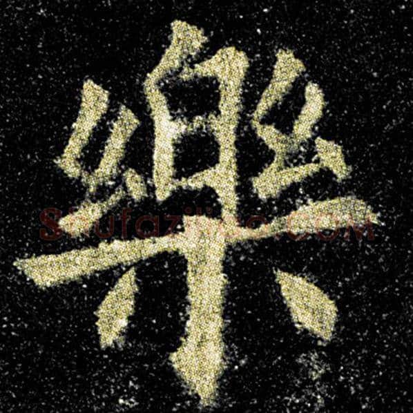 欧阳询毛笔楷书乐字的写法,摘自欧阳询书法作品九成宫醴泉铭