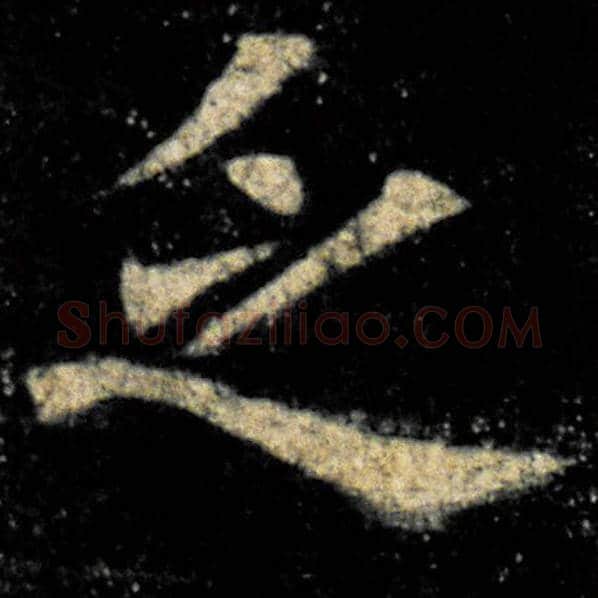 欧阳询毛笔楷书乏字的写法,摘自欧阳询书法作品九成宫醴泉铭