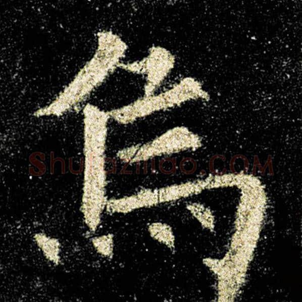 欧阳询毛笔楷书乌字的写法,摘自欧阳询书法作品九成宫醴泉铭