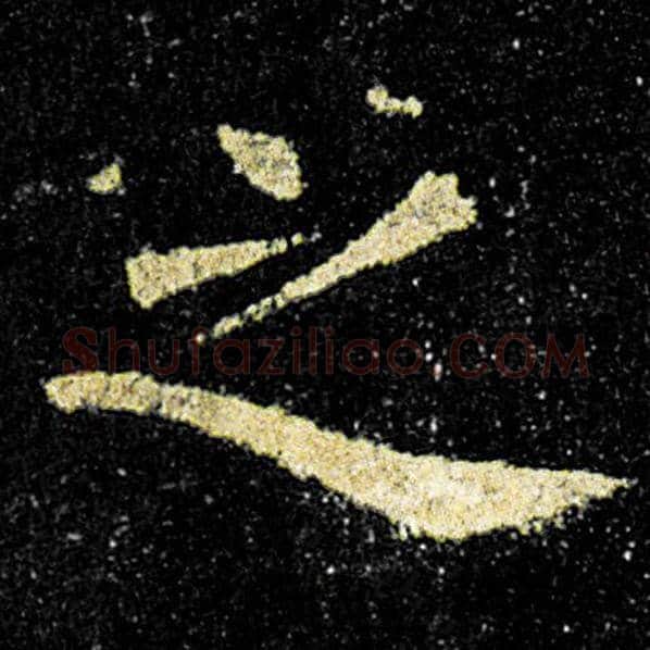 欧阳询毛笔楷书之字的写法,摘自欧阳询书法作品九成宫醴泉铭