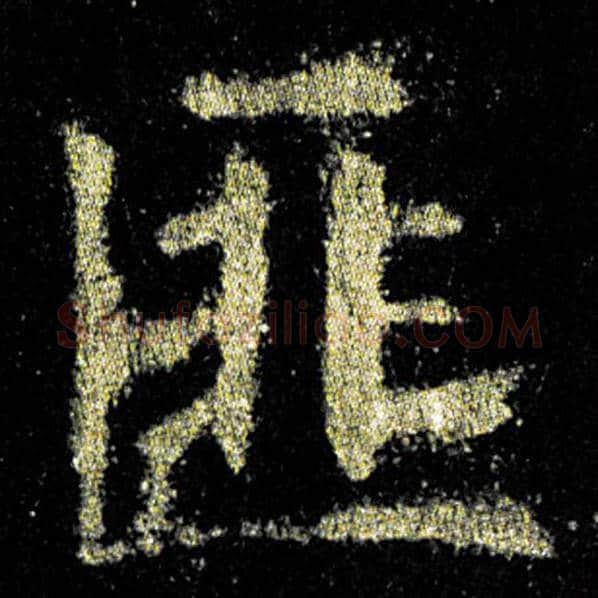 欧阳询毛笔楷书匪字的写法,摘自欧阳询书法作品九成宫醴泉铭