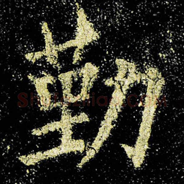 欧阳询毛笔楷书勤字的写法,摘自欧阳询书法作品九成宫醴泉铭