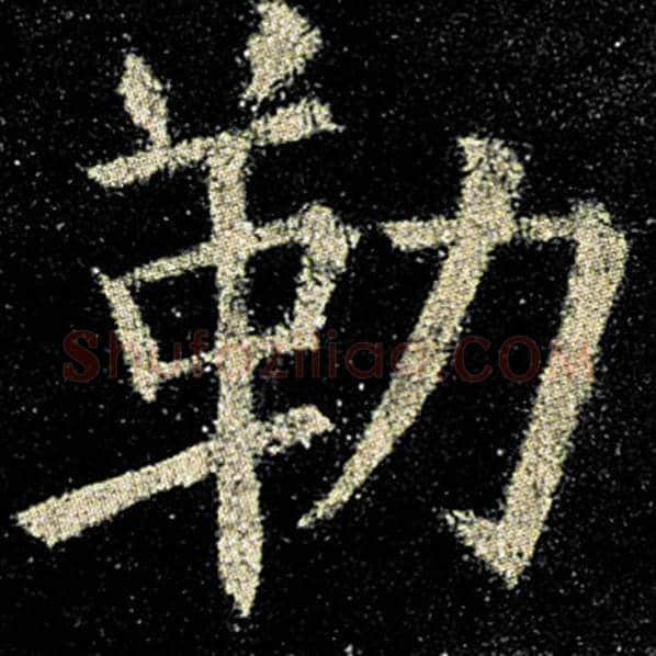 欧阳询毛笔楷书勒字的写法,摘自欧阳询书法作品九成宫醴泉铭
