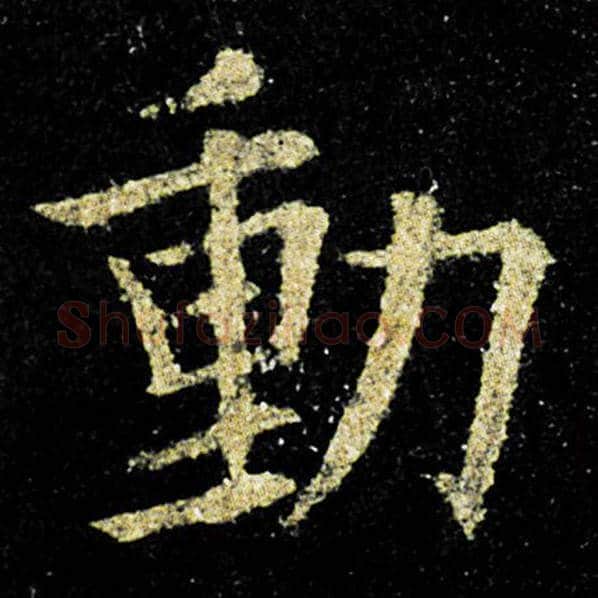 欧阳询毛笔楷书动字的写法,摘自欧阳询书法作品九成宫醴泉铭