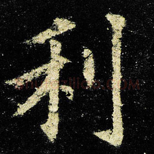 欧阳询毛笔楷书利字的写法,摘自欧阳询书法作品九成宫醴泉铭