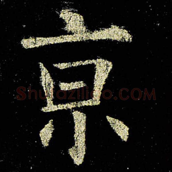 欧阳询毛笔楷书京字的写法,摘自欧阳询书法作品九成宫醴泉铭