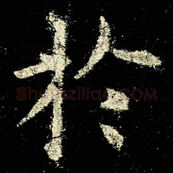 欧阳询毛笔楷书于字的写法,摘自欧阳询书法作品九成宫醴泉铭