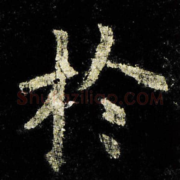 欧阳询毛笔楷书于字的写法,摘自欧阳询书法作品九成宫醴泉铭