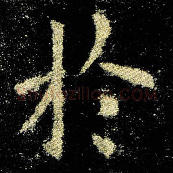 欧阳询毛笔楷书于字的写法,摘自欧阳询书法作品九成宫醴泉铭