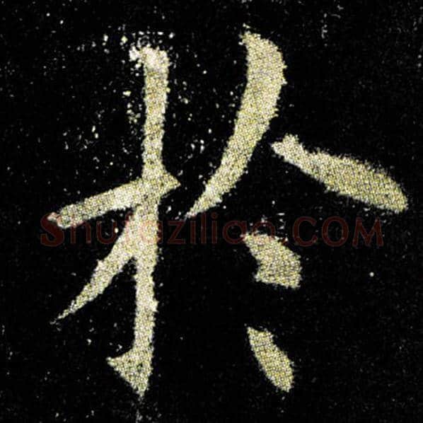 欧阳询毛笔楷书于字的写法,摘自欧阳询书法作品九成宫醴泉铭