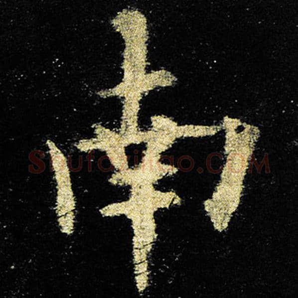 欧阳询毛笔楷书南字的写法,摘自欧阳询书法作品九成宫醴泉铭