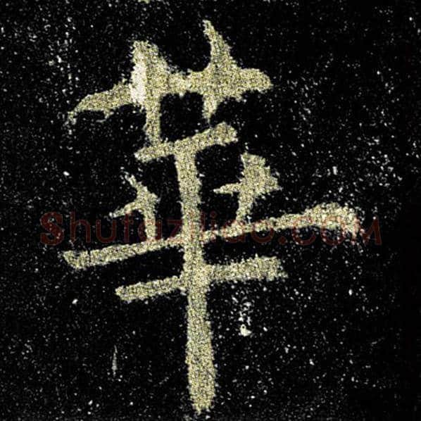 欧阳询毛笔楷书华字的写法,摘自欧阳询书法作品九成宫醴泉铭