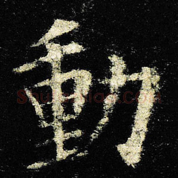 欧阳询毛笔楷书动字的写法,摘自欧阳询书法作品九成宫醴泉铭