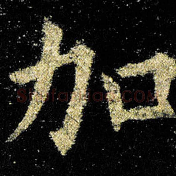 欧阳询毛笔楷书加字的写法,摘自欧阳询书法作品九成宫醴泉铭