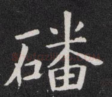 磻字欧阳询毛笔楷书写法,摘自欧阳询毛笔楷书作品