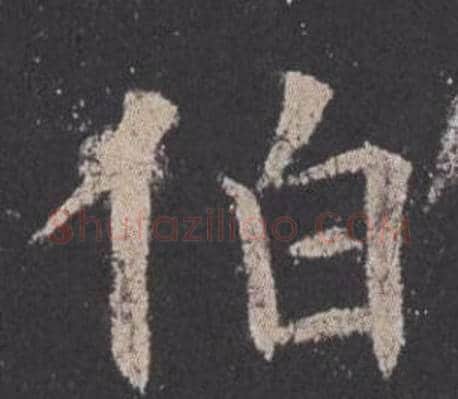 伯字欧阳询毛笔楷书写法,摘自九成宫醴泉铭