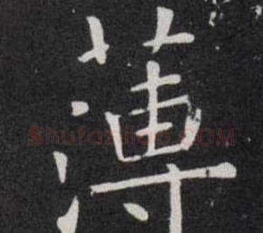 薄字欧阳询毛笔楷书写法,摘自欧阳询毛笔楷书作品