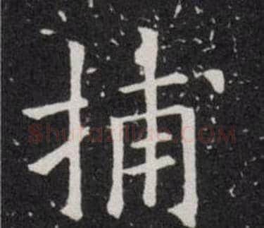 捕字欧阳询毛笔楷书写法,摘自欧阳询毛笔楷书作品