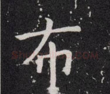 布字欧阳询毛笔楷书写法,摘自欧阳询毛笔楷书作品