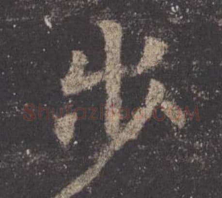 步字欧阳询毛笔楷书写法,摘自九成宫醴泉铭