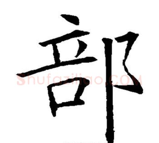 部字欧阳询毛笔楷书写法,摘自欧阳询毛笔楷书作品