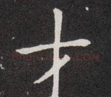 才字欧阳询毛笔楷书写法,摘自欧阳询毛笔楷书作品