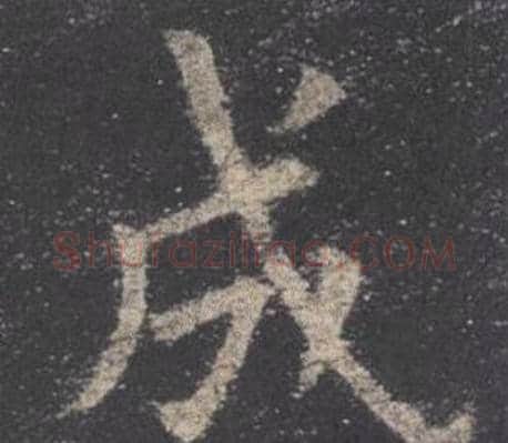 成字欧阳询毛笔楷书写法,摘自九成宫醴泉铭