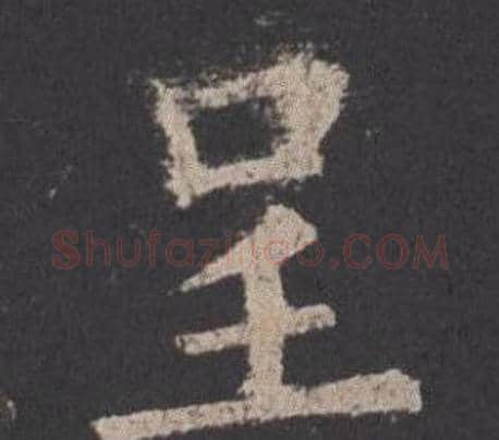 呈字欧阳询毛笔楷书写法,摘自九成宫醴泉铭
