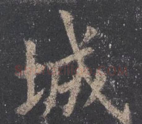 城字欧阳询毛笔楷书写法,摘自九成宫醴泉铭