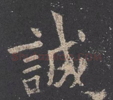 誠字欧阳询毛笔楷书写法,摘自九成宫醴泉铭