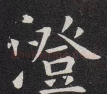 澄字欧阳询毛笔楷书写法,摘自欧阳询毛笔楷书作品
